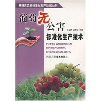 葡萄无公害标准化生产技术