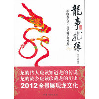 龙事龙缘-[中国龙文化.历史赋予的厚礼]
