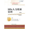 国际人力资源管理(第5版)