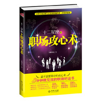 十二星座的职场攻心术