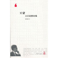 王蒙文艺思想论稿