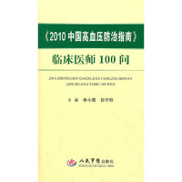 《2010中国高血压防治指南》临床医师100问