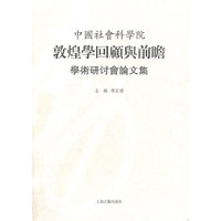 中国社会科学院敦煌学研究回顾与前瞻学术研讨会论文集