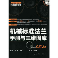 制造业信息化三维模型资源--机械标准法兰手册与三维图库(CATIA版)