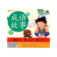 成语故事(3CD)