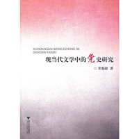 现当代文学中的党史研究