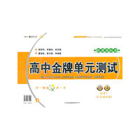 2012秋金牌单元测试语文必修1（江苏版适用）
