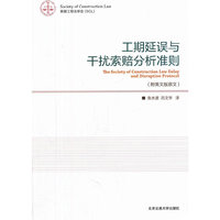 工期延误和干扰索赔分析准则