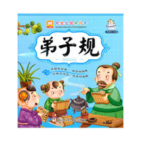 好宝宝国学启蒙:弟子规