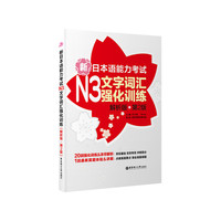新日本语能力考试N3文字词汇强化训练（解析版.第2版）