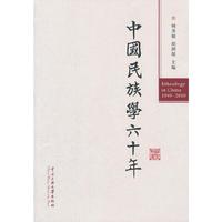 中国民族学60年：1949-2010