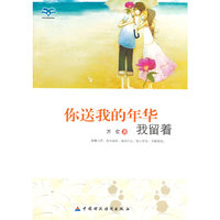 青少年我爱读经典作品:你送我的年华我留着