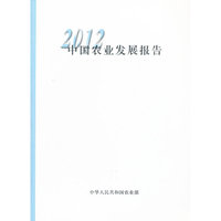 2012中国农业发展报告（中文版）