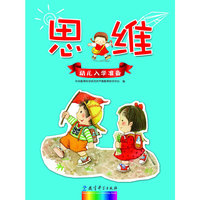 幼儿入学准备：思维