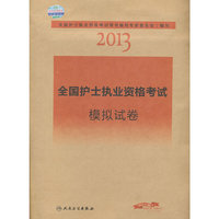 2013全国护士执业资格考试模拟试卷