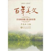 1900-2000-青春阅读版.说文谈史卷-百年美文