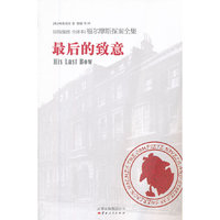 最后的致意