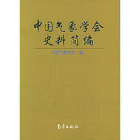 中国气象学会史料简编
