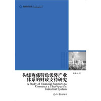 构建西藏特色优势产业体系的财政支持研究