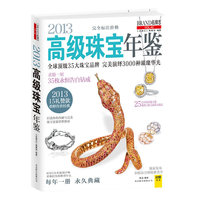 2013-高级珠宝年鉴