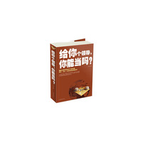 给你领导.你能当吗?