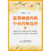 实用神经内科中西药物选择