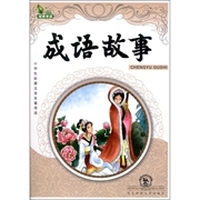 小学生彩图注音名著导读：成语故事