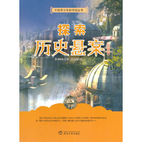 中国青少年科学馆丛书-探索历史悬案(彩图版)