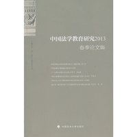 中国法学教育研究:2013:春季论文集