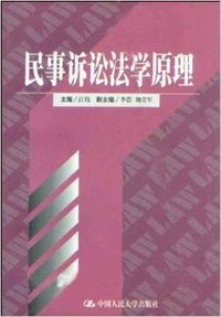 民事诉讼法学原理