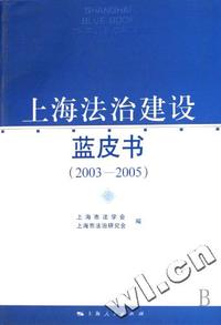 上海法治建设蓝皮书(2003-2005)