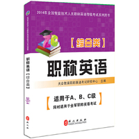 天合教育 2014年全国专业技术人员职称英语等级考试系列用书 职称英语(综合类)(附盘)