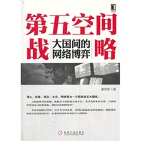第五空间战略-大国间的网络博弈