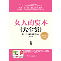 女人的资本大全集
