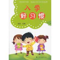 入学好习惯