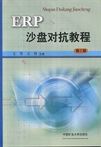 ERP沙盘对抗教程
