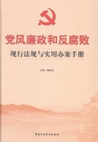 党风廉政和反腐败现行法规与实用办案手册