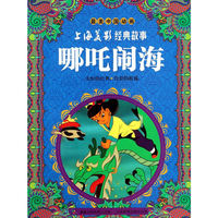 哪吒闹海-最美中国动画-上海美影经典故事