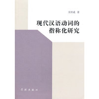 现代汉语动词的指称化研究