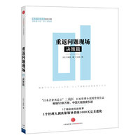 决策篇-重返问题现场