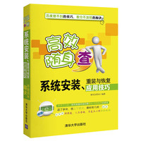 系统安装.重装与恢复应用技巧-高效随身查