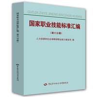 国家职业技能标准汇编-(第六分册)