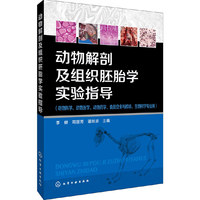 动物解剖及组织胚胎学实验指导