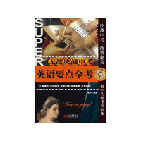 英语要点全考-无敌决战中考