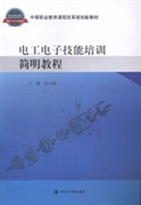 电工电子技能培训简明教程