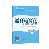 2015年会计从业考试“梦想成真”系列丛书 会计电算化(通用版) 全真模拟试卷 2015年会计从业考试“梦想成真”系列丛书 会计电算化(通用版) 全真模拟试卷&nbsp