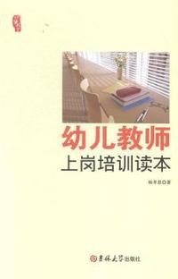 幼儿教师上岗培训读本