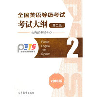 第二级-全国英语等级考试考试大纲-2015版