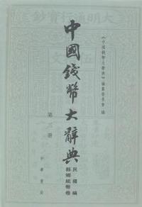 中国钱币大辞典-(全三册)