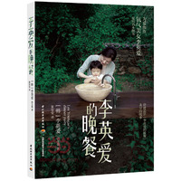 李英爱的晚餐(为爱而作,氧气美女李英爱复出首本图书)